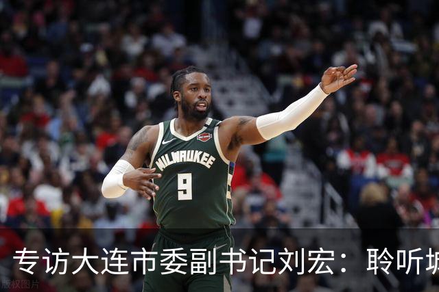 专访大连市委副书记刘宏：聆听城市的心跳和脉搏