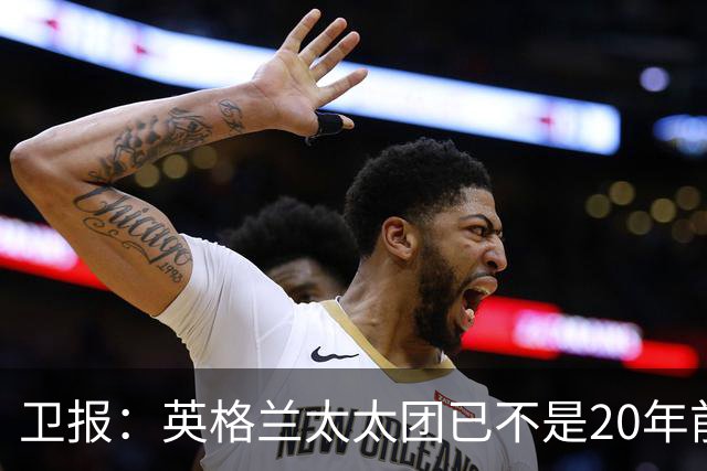 卫报：英格兰太太团已不是20年前那般，如今大部分有事业也很低调