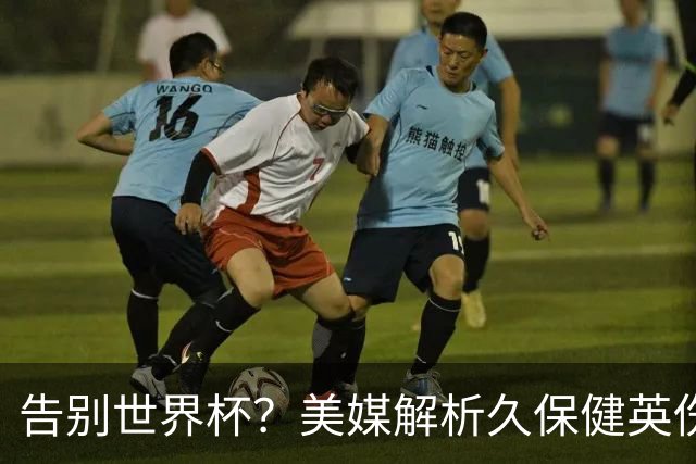 告别世界杯？美媒解析久保健英伤情 最严重需恢复四到六周