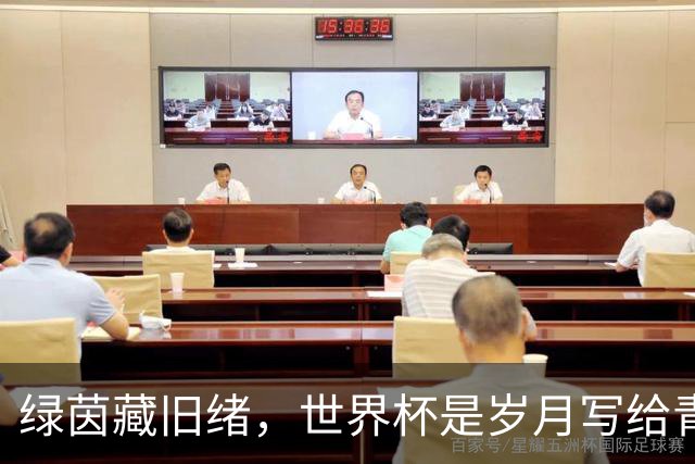 绿茵藏旧绪，世界杯是岁月写给青春的信