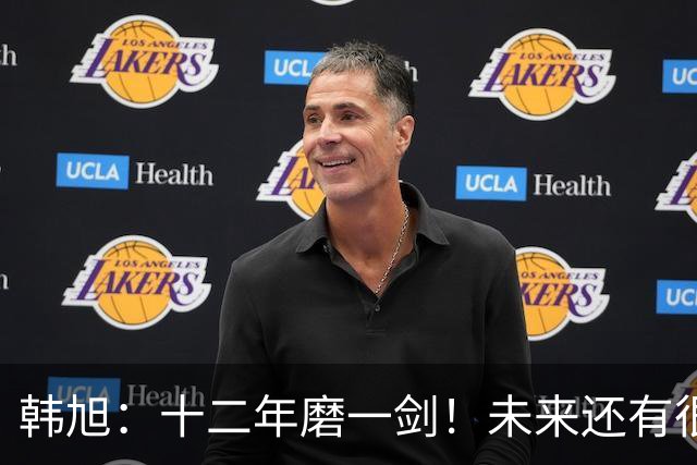 韩旭：十二年磨一剑！未来还有很多冠军要拿