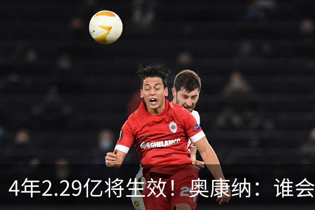 4年2.29亿将生效！奥康纳：谁会要福克斯？马刺可能不得不留着他