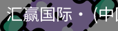 汇赢国际